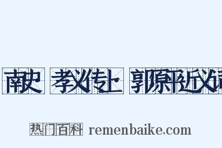 南史·孝义传上·郭原平近义词是什么意思的图片